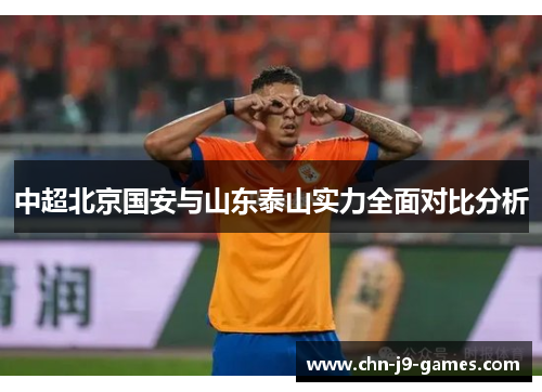 中超北京国安与山东泰山实力全面对比分析 中超北京国安与山东泰山实力全面对比分析