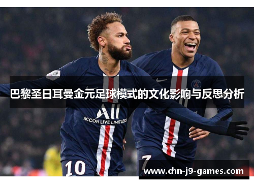 巴黎圣日耳曼金元足球模式的文化影响与反思分析 巴黎圣日耳曼金元足球模式的文化影响与反思分析