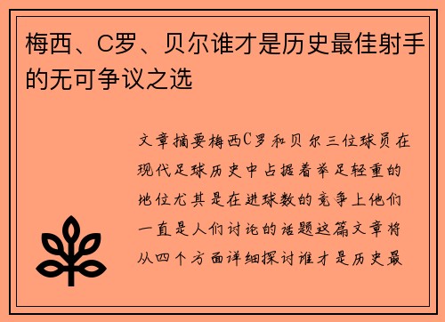 梅西、C罗、贝尔谁才是历史最佳射手的无可争议之选 梅西、C罗、贝尔谁才是历史最佳射手的无可争议之选
