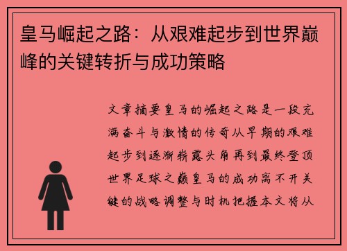 皇马崛起之路：从艰难起步到世界巅峰的关键转折与成功策略