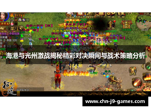 海港与光州激战揭秘精彩对决瞬间与战术策略分析 海港与光州激战揭秘精彩对决瞬间与战术策略分析