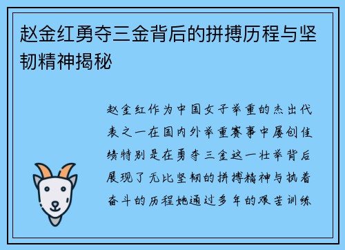 赵金红勇夺三金背后的拼搏历程与坚韧精神揭秘 赵金红勇夺三金背后的拼搏历程与坚韧精神揭秘