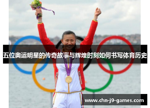 五位奥运明星的传奇故事与辉煌时刻如何书写体育历史