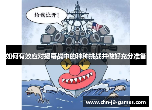 如何有效应对揭幕战中的种种挑战并做好充分准备 如何有效应对揭幕战中的种种挑战并做好充分准备