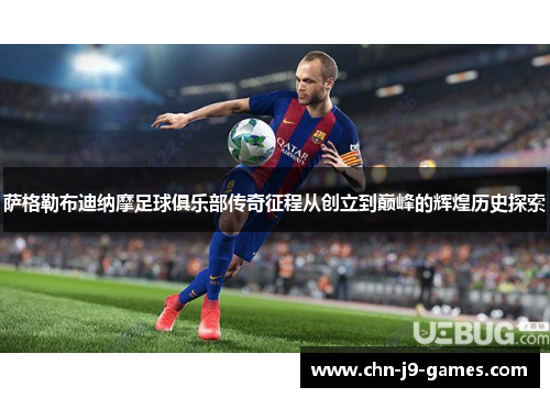 萨格勒布迪纳摩足球俱乐部传奇征程从创立到巅峰的辉煌历史探索 萨格勒布迪纳摩足球俱乐部传奇征程从创立到巅峰的辉煌历史探索