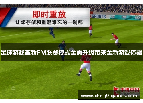 足球游戏革新FM联赛模式全面升级带来全新游戏体验 足球游戏革新FM联赛模式全面升级带来全新游戏体验