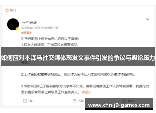 如何应对本泽马社交媒体怒发文事件引发的争议与舆论压力 如何应对本泽马社交媒体怒发文事件引发的争议与舆论压力