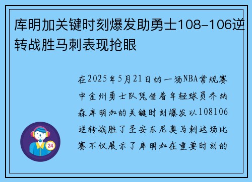 库明加关键时刻爆发助勇士108-106逆转战胜马刺表现抢眼 库明加关键时刻爆发助勇士108-106逆转战胜马刺表现抢眼
