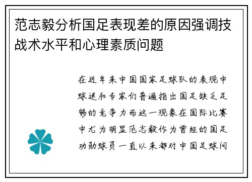 范志毅分析国足表现差的原因强调技战术水平和心理素质问题 范志毅分析国足表现差的原因强调技战术水平和心理素质问题