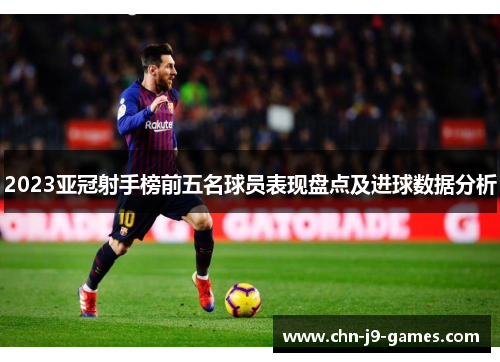 2023亚冠射手榜前五名球员表现盘点及进球数据分析 2023亚冠射手榜前五名球员表现盘点及进球数据分析