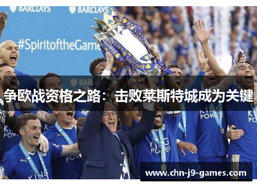 争欧战资格之路:击败莱斯特城成为关键 争欧战资格之路:击败莱斯特城成为关键
