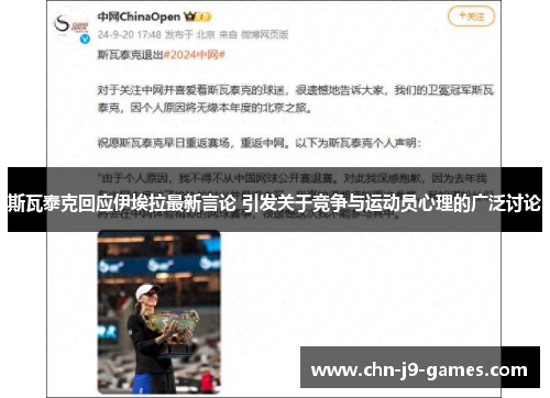 斯瓦泰克回应伊埃拉最新言论 引发关于竞争与运动员心理的广泛讨论