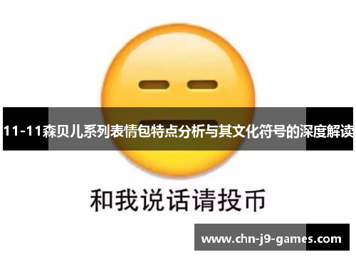 11-11森贝儿系列表情包特点分析与其文化符号的深度解读 11-11森贝儿系列表情包特点分析与其文化符号的深度解读