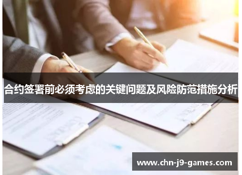 合约签署前必须考虑的关键问题及风险防范措施分析 合约签署前必须考虑的关键问题及风险防范措施分析