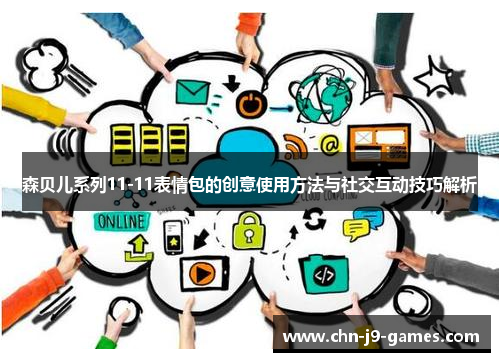 森贝儿系列11-11表情包的创意使用方法与社交互动技巧解析