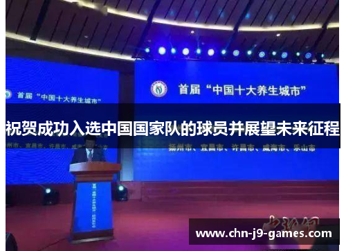 祝贺成功入选中国国家队的球员并展望未来征程 祝贺成功入选中国国家队的球员并展望未来征程