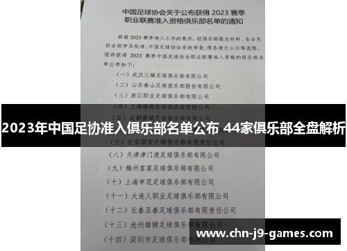 2023年中国足协准入俱乐部名单公布 44家俱乐部全盘解析 2023年中国足协准入俱乐部名单公布 44家俱乐部全盘解析