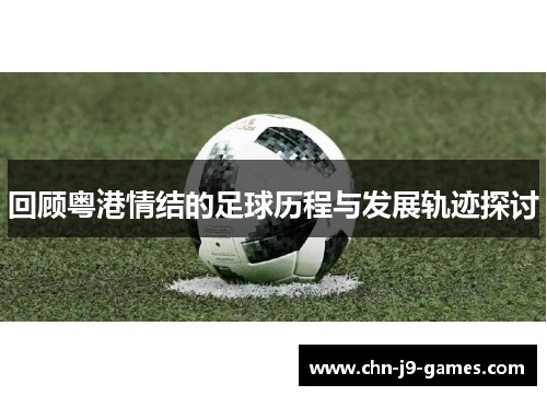回顾粤港情结的足球历程与发展轨迹探讨