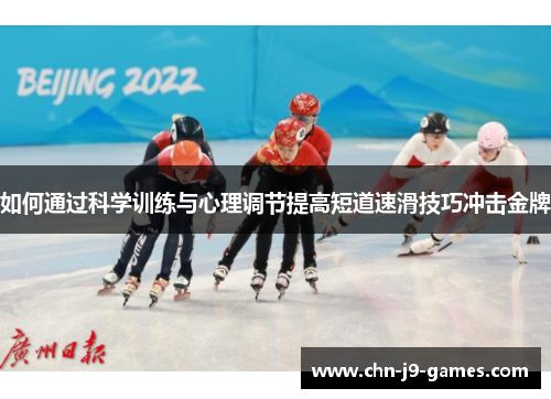 如何通过科学训练与心理调节提高短道速滑技巧冲击金牌