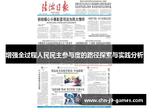 增强全过程人民民主参与度的路径探索与实践分析 增强全过程人民民主参与度的路径探索与实践分析