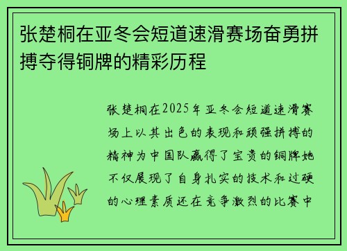 张楚桐在亚冬会短道速滑赛场奋勇拼搏夺得铜牌的精彩历程 张楚桐在亚冬会短道速滑赛场奋勇拼搏夺得铜牌的精彩历程