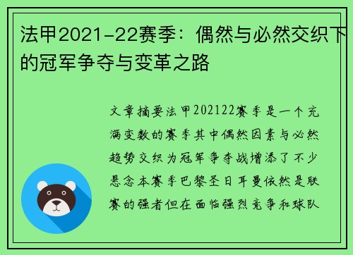 法甲2021-22赛季:偶然与必然交织下的冠军争夺与变革之路 法甲2021-22赛季:偶然与必然交织下的冠军争夺与变革之路