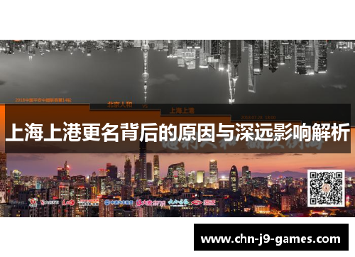 上海上港更名背后的原因与深远影响解析