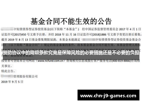 赞助协议中的降级条款究竟是保障风险的必要措施还是不必要的负担 赞助协议中的降级条款究竟是保障风险的必要措施还是不必要的负担