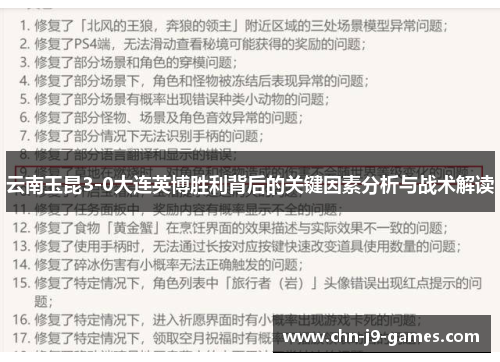 云南玉昆3-0大连英博胜利背后的关键因素分析与战术解读 云南玉昆3-0大连英博胜利背后的关键因素分析与战术解读