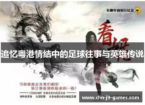 追忆粤港情结中的足球往事与英雄传说 追忆粤港情结中的足球往事与英雄传说