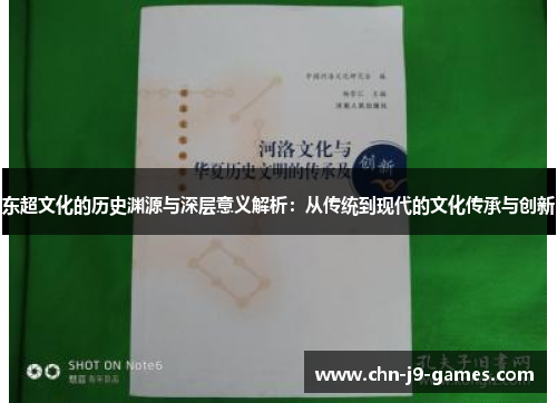 东超文化的历史渊源与深层意义解析：从传统到现代的文化传承与创新