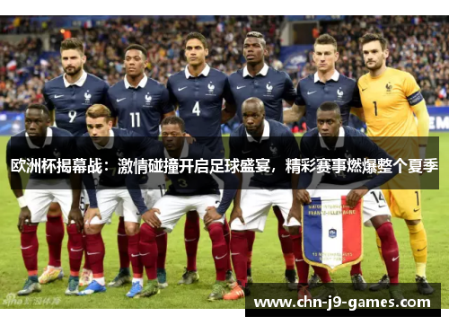 欧洲杯揭幕战：激情碰撞开启足球盛宴，精彩赛事燃爆整个夏季
