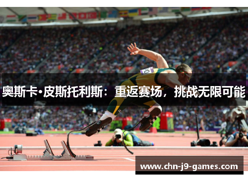 奥斯卡·皮斯托利斯：重返赛场，挑战无限可能