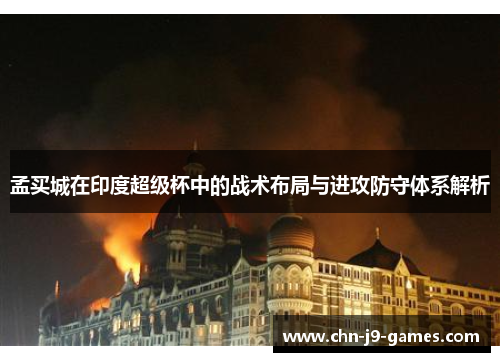 孟买城在印度超级杯中的战术布局与进攻防守体系解析 孟买城在印度超级杯中的战术布局与进攻防守体系解析