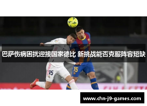 巴萨伤病困扰迎接国家德比 新挑战能否克服阵容短缺 巴萨伤病困扰迎接国家德比 新挑战能否克服阵容短缺
