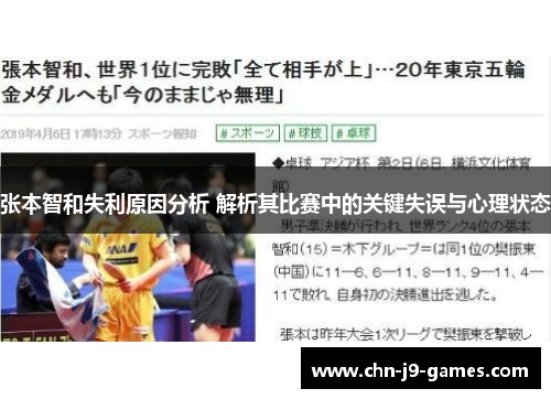 张本智和失利原因分析 解析其比赛中的关键失误与心理状态