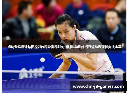 成功者乒乓球与田径训练秘诀揭秘如何通过科学训练提升运动表现和竞技水平