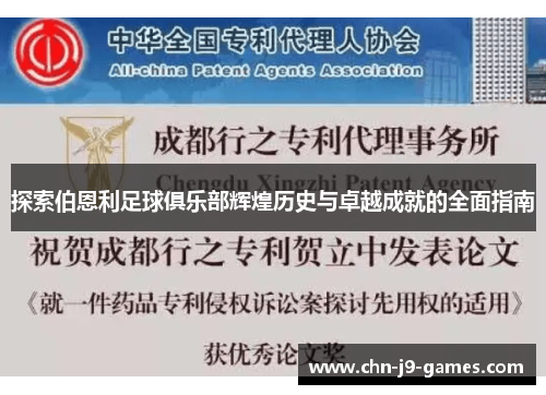 探索伯恩利足球俱乐部辉煌历史与卓越成就的全面指南