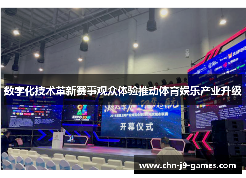 数字化技术革新赛事观众体验推动体育娱乐产业升级