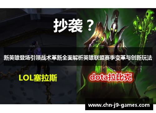 新英雄登场引领战术革新全面解析英雄联盟赛季变革与创新玩法