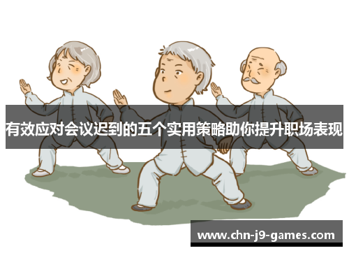 有效应对会议迟到的五个实用策略助你提升职场表现