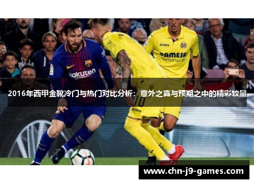 2016年西甲金靴冷门与热门对比分析：意外之喜与预期之中的精彩较量