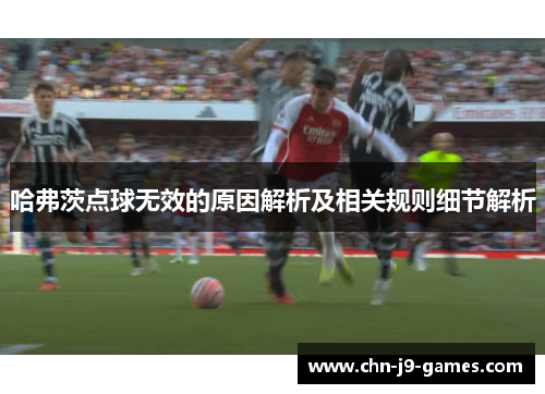 哈弗茨点球无效的原因解析及相关规则细节解析