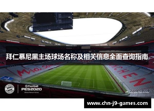 拜仁慕尼黑主场球场名称及相关信息全面查询指南