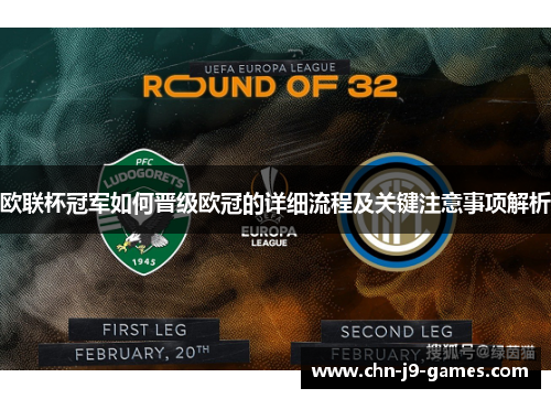 欧联杯冠军如何晋级欧冠的详细流程及关键注意事项解析