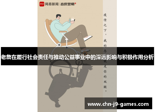 老詹在履行社会责任与推动公益事业中的深远影响与积极作用分析 老詹在履行社会责任与推动公益事业中的深远影响与积极作用分析