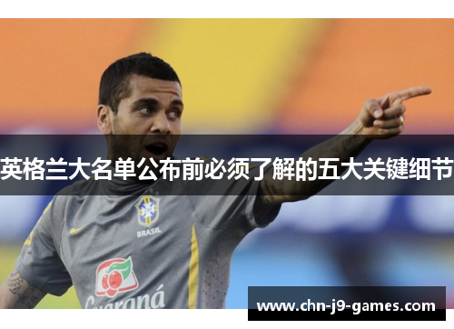 英格兰大名单公布前必须了解的五大关键细节