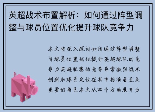 英超战术布置解析：如何通过阵型调整与球员位置优化提升球队竞争力