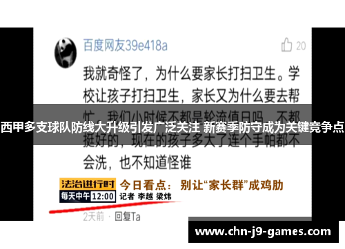 西甲多支球队防线大升级引发广泛关注 新赛季防守成为关键竞争点 西甲多支球队防线大升级引发广泛关注 新赛季防守成为关键竞争点