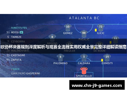 欧协杯决赛规则深度解析与观赛全流程实用权威全景完整详细解读指南